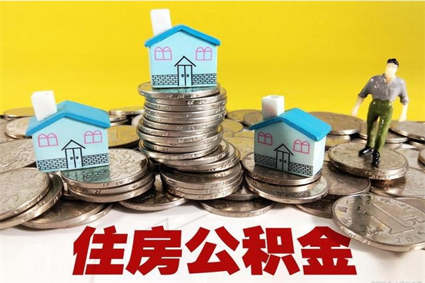 洛阳封存公积金提出手续（封存公积金提取流程）