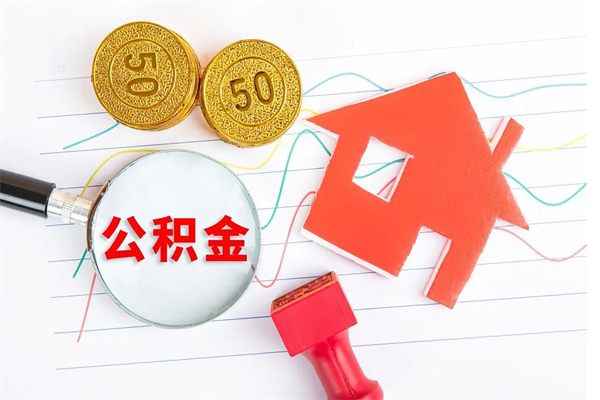 洛阳厂里离职后公积金怎么取（工厂离职住房公积金怎么取出来）