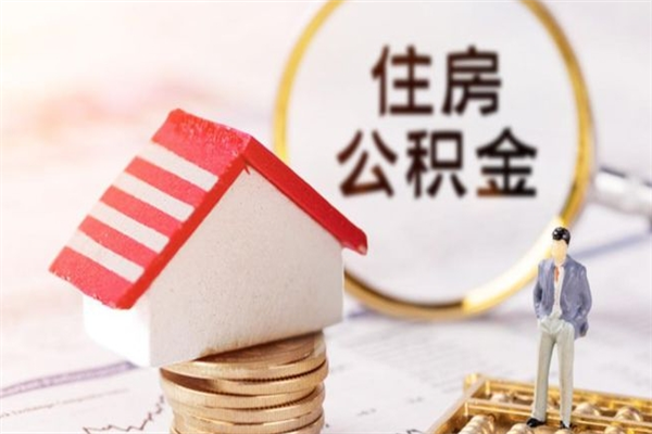 洛阳辞职了公积金取不出来怎么办（辞职了住房公积金取不出来）